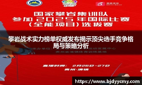 攀岩战术实力榜单权威发布揭示顶尖选手竞争格局与策略分析