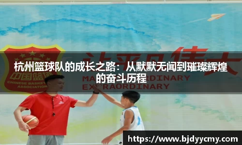 杭州篮球队的成长之路：从默默无闻到璀璨辉煌的奋斗历程