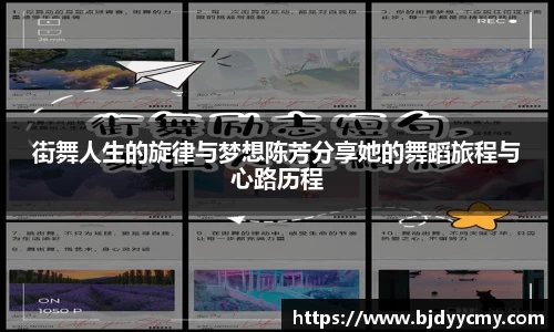 街舞人生的旋律与梦想陈芳分享她的舞蹈旅程与心路历程