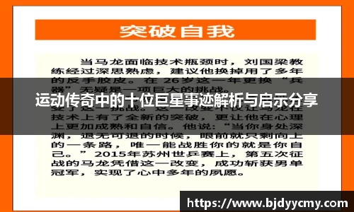 运动传奇中的十位巨星事迹解析与启示分享