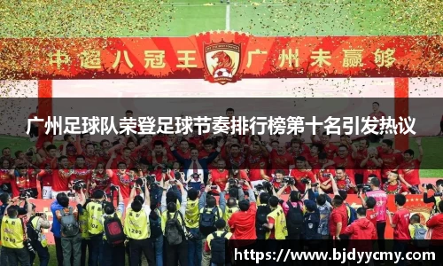 广州足球队荣登足球节奏排行榜第十名引发热议