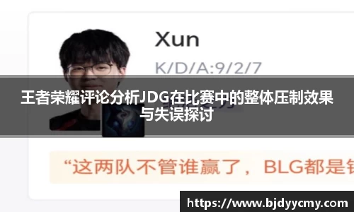 王者荣耀评论分析JDG在比赛中的整体压制效果与失误探讨