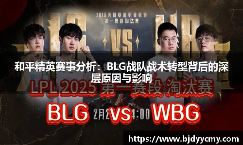 和平精英赛事分析：BLG战队战术转型背后的深层原因与影响