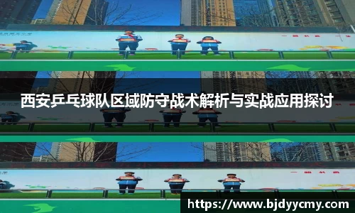西安乒乓球队区域防守战术解析与实战应用探讨