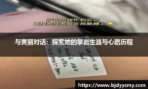 与黄丽对话：探索她的攀岩生涯与心路历程