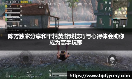 陈芳独家分享和平精英游戏技巧与心得体会助你成为高手玩家