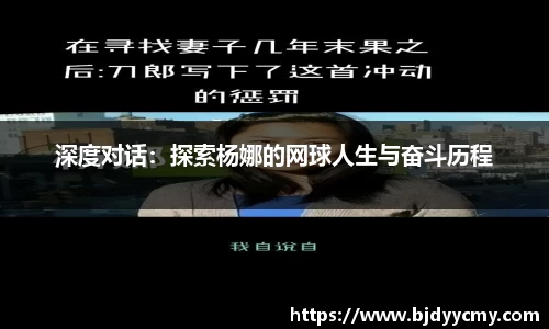 深度对话：探索杨娜的网球人生与奋斗历程
