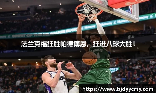 法兰克福狂胜帕德博恩，狂进八球大胜！