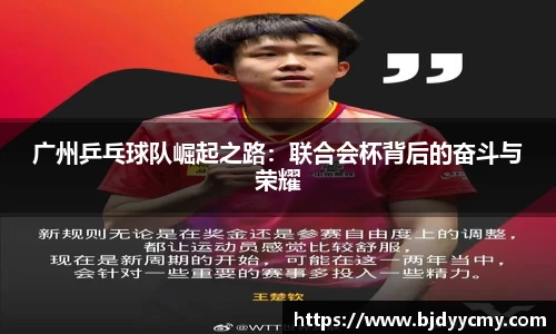 广州乒乓球队崛起之路：联合会杯背后的奋斗与荣耀