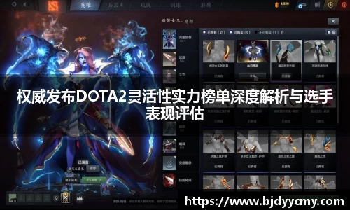 权威发布DOTA2灵活性实力榜单深度解析与选手表现评估