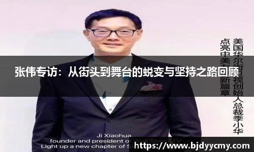 张伟专访：从街头到舞台的蜕变与坚持之路回顾