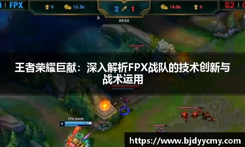 王者荣耀巨献：深入解析FPX战队的技术创新与战术运用
