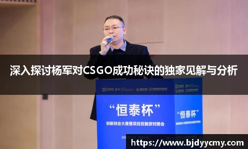 深入探讨杨军对CSGO成功秘诀的独家见解与分析