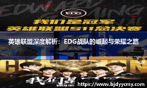英雄联盟深度解析：EDG战队的崛起与荣耀之路