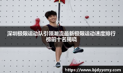 深圳极限运动队引领潮流最新极限运动速度排行榜前十名揭晓
