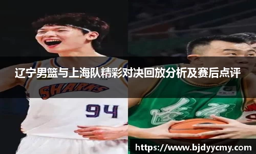 辽宁男篮与上海队精彩对决回放分析及赛后点评