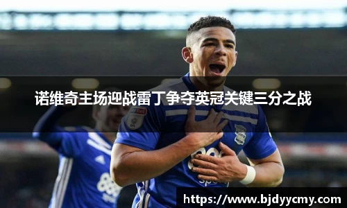 诺维奇主场迎战雷丁争夺英冠关键三分之战