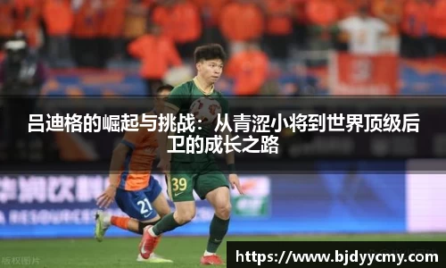 吕迪格的崛起与挑战：从青涩小将到世界顶级后卫的成长之路
