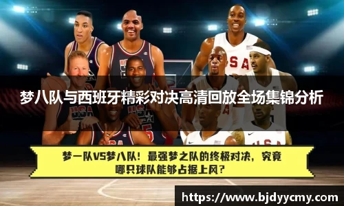 梦八队与西班牙精彩对决高清回放全场集锦分析