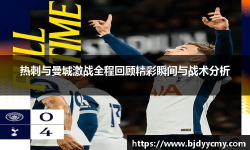 热刺与曼城激战全程回顾精彩瞬间与战术分析