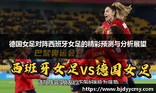 德国女足对阵西班牙女足的精彩预测与分析展望