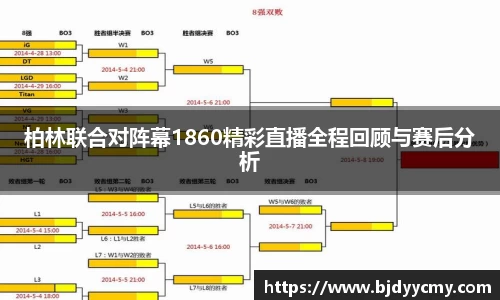 柏林联合对阵幕1860精彩直播全程回顾与赛后分析