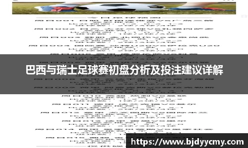 巴西与瑞士足球赛初盘分析及投注建议详解