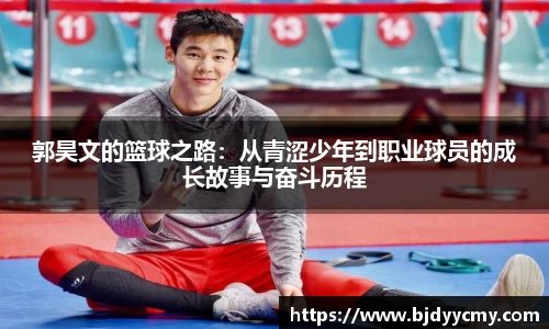 郭昊文的篮球之路：从青涩少年到职业球员的成长故事与奋斗历程