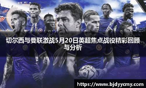 切尔西与曼联激战5月20日英超焦点战役精彩回顾与分析