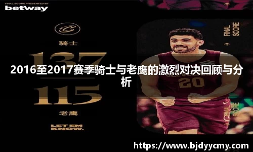 2016至2017赛季骑士与老鹰的激烈对决回顾与分析