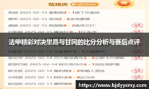 法甲精彩对决里昂与甘冈的比分分析与赛后点评