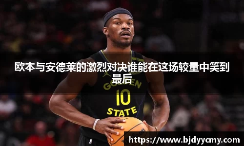 欧本与安德莱的激烈对决谁能在这场较量中笑到最后