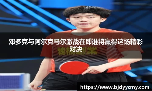 邓多克与阿尔克马尔激战在即谁将赢得这场精彩对决