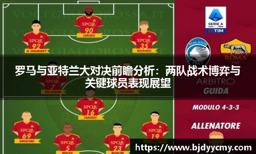 罗马与亚特兰大对决前瞻分析：两队战术博弈与关键球员表现展望