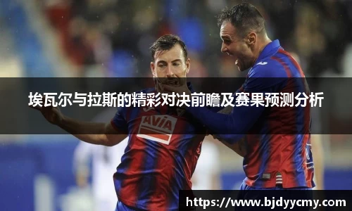 埃瓦尔与拉斯的精彩对决前瞻及赛果预测分析