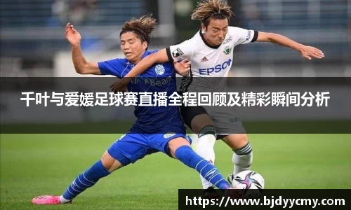 千叶与爱媛足球赛直播全程回顾及精彩瞬间分析
