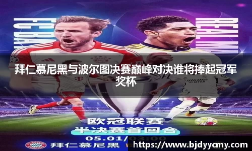 拜仁慕尼黑与波尔图决赛巅峰对决谁将捧起冠军奖杯