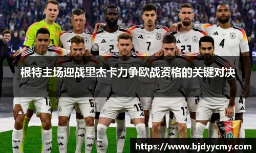 根特主场迎战里杰卡力争欧战资格的关键对决