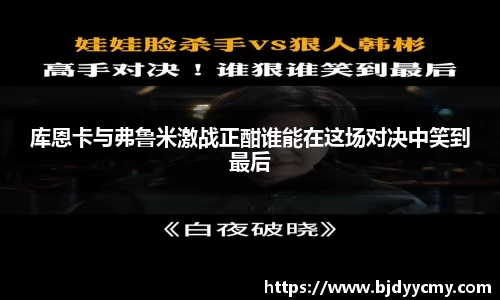 库恩卡与弗鲁米激战正酣谁能在这场对决中笑到最后