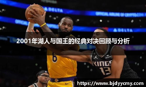 2001年湖人与国王的经典对决回顾与分析