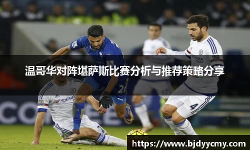 温哥华对阵堪萨斯比赛分析与推荐策略分享