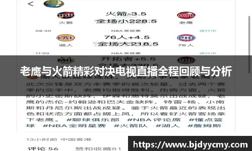 老鹰与火箭精彩对决电视直播全程回顾与分析