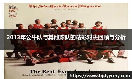 2013年公牛队与其他球队的精彩对决回顾与分析