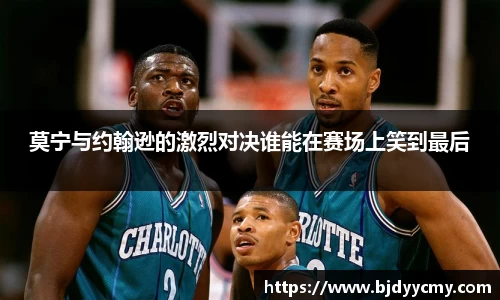莫宁与约翰逊的激烈对决谁能在赛场上笑到最后