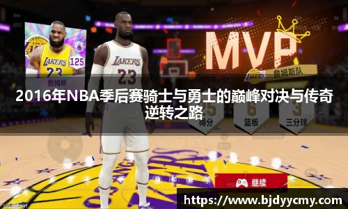 2016年NBA季后赛骑士与勇士的巅峰对决与传奇逆转之路