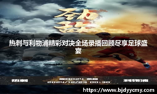 热刺与利物浦精彩对决全场录播回顾尽享足球盛宴