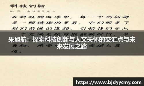 朱旭航：探索科技创新与人文关怀的交汇点与未来发展之路
