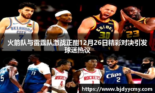 火箭队与雷霆队激战正酣12月26日精彩对决引发球迷热议