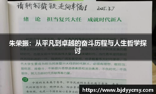 朱荣振：从平凡到卓越的奋斗历程与人生哲学探讨