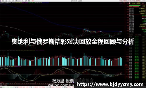 奥地利与俄罗斯精彩对决回放全程回顾与分析